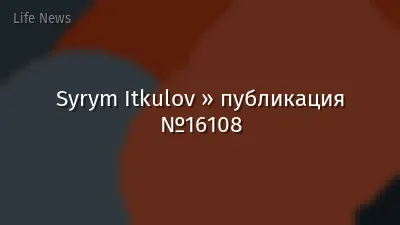 Syrym Itkulov » публикация №16108