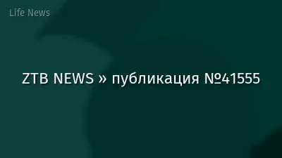 ZTB NEWS » публикация №41555