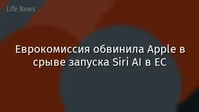 Еврокомиссия обвинила Apple в срыве запуска Siri AI в ЕС