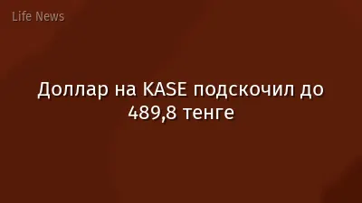 Доллар на KASE подскочил до 489,8 тенге