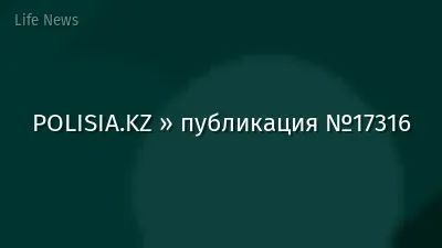 POLISIA.KZ » публикация №17316