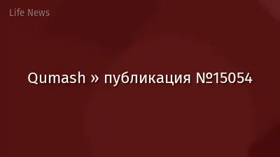 Qumash » публикация №15054