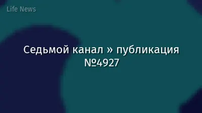 Седьмой канал » публикация №4927