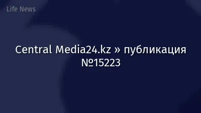 Central Media24.kz » публикация №15223