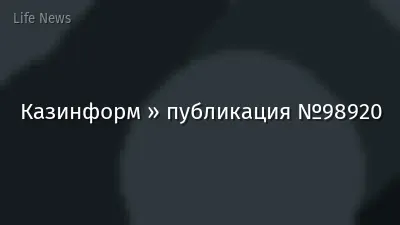 Казинформ » публикация №98920