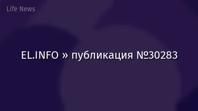 EL.INFO » публикация №30283