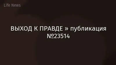 ВЫХОД К ПРАВДЕ » публикация №23514