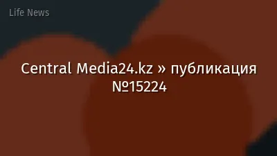 Central Media24.kz » публикация №15224