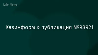 Казинформ » публикация №98921