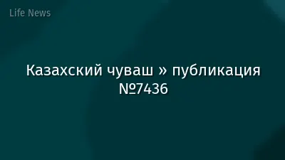 Казахский чуваш » публикация №7436