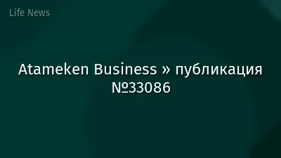 Atameken Business » публикация №33086