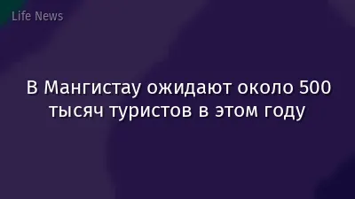 В Мангистау ожидают около 500 тысяч туристов в этом году