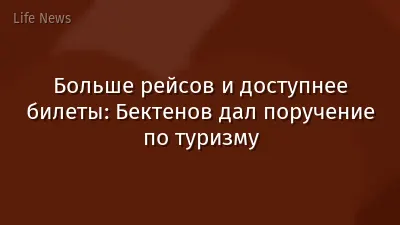 Больше рейсов и доступнее билеты: Бектенов дал поручение по туризму