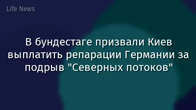В бундестаге призвали Киев выплатить репарации Германии за подрыв "Северных потоков"