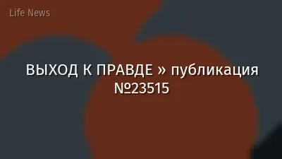 ВЫХОД К ПРАВДЕ » публикация №23515