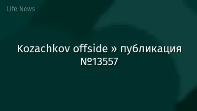 Kozachkov offside » публикация №13557