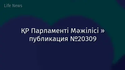 ҚР Парламенті Мәжілісі » публикация №20309