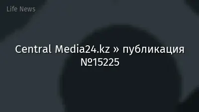 Central Media24.kz » публикация №15225