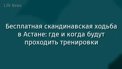 Бесплатная скандинавская ходьба в Астане: где и когда будут проходить тренировки