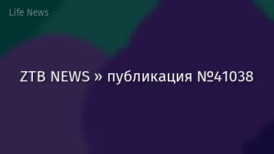ZTB NEWS » публикация №41038