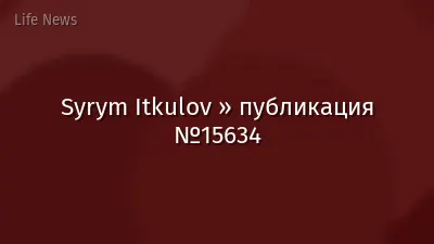 Syrym Itkulov » публикация №15634