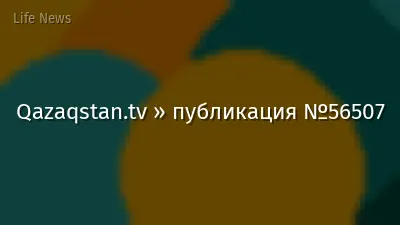 Qazaqstan.tv » публикация №56507