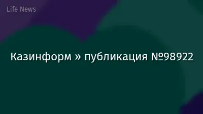 Казинформ » публикация №98922