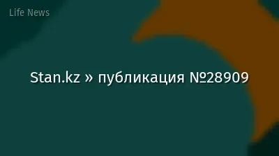 Stan.kz » публикация №28909