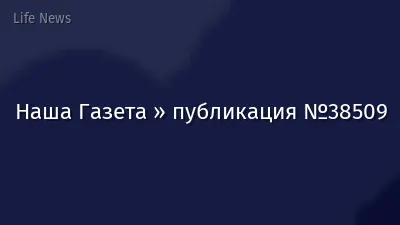 Наша Газета » публикация №38509