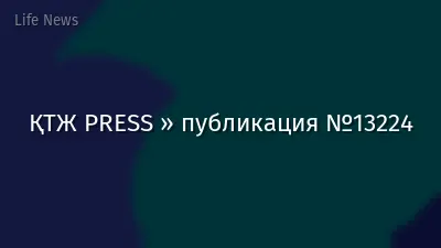 ҚТЖ PRESS » публикация №13224