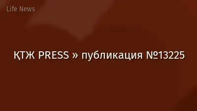 ҚТЖ PRESS » публикация №13225