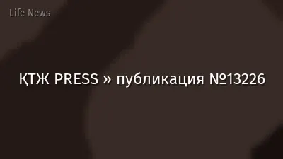 ҚТЖ PRESS » публикация №13226
