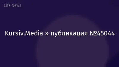 Kursiv.Media » публикация №45044