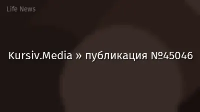 Kursiv.Media » публикация №45046