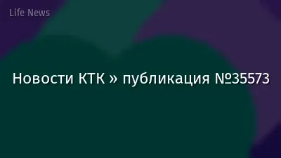 Новости КТК » публикация №35573