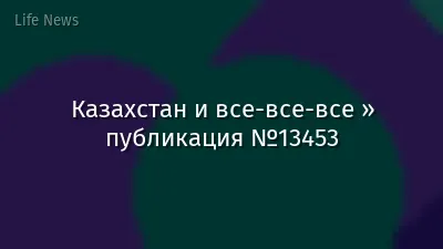 Казахстан и все-все-все » публикация №13453