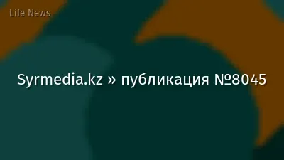 Syrmedia.kz » публикация №8045