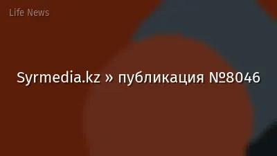 Syrmedia.kz » публикация №8046