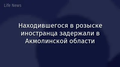 Находившегося в розыске иностранца задержали в Акмолинской области