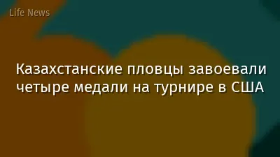 Казахстанские пловцы завоевали четыре медали на турнире в США