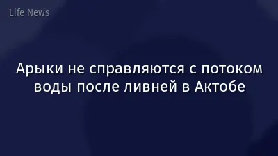 Арыки не справляются с потоком воды после ливней в Актобе