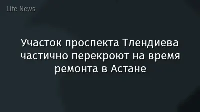 Участок проспекта Тлендиева частично перекроют на время ремонта в Астане