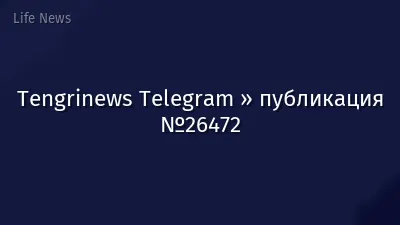 Tengrinews Telegram » публикация №26472