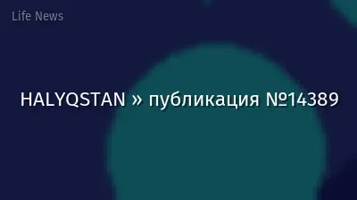 HALYQSTAN » публикация №14389