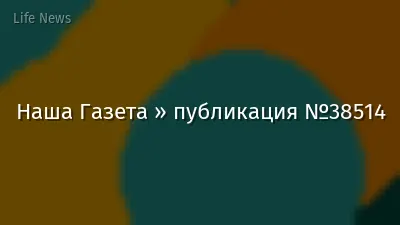 Наша Газета » публикация №38514