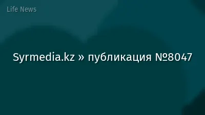 Syrmedia.kz » публикация №8047