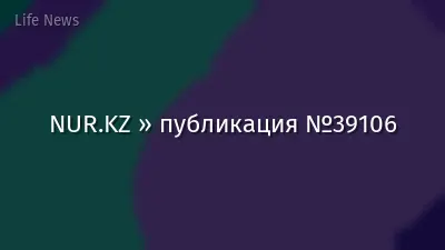 NUR.KZ » публикация №39106