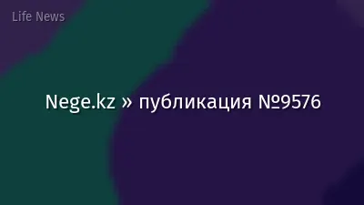 Nege.kz » публикация №9576