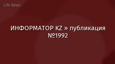 ИНФОРМАТОР KZ » публикация №1992