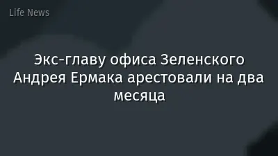 Экс-главу офиса Зеленского Андрея Ермака арестовали на два месяца